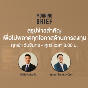 Morning Brief 04/10/64 ”ตลาดหุ้นรับข่าว ยาต้านโควิดของ Merck ลดป่วยหนัก-เสียชีวิตได้ครึ่งหนึ่ง”