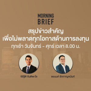 Morning Brief ประจำวันที่ 21/09/64 ”Evergrande ผิดนัดชำระหนี้ทำตลาดหุ้นปั่นป่วนทั่วโลก”
