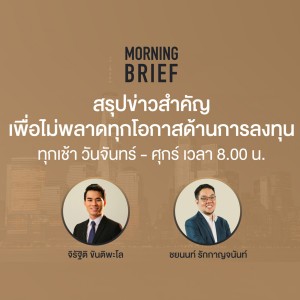 Morning Brief 29/09/64 ”หุ้นสหรัฐฯ ร่วงแรง Nasdaq -2.8% หลังบอนด์ยิลด์พุ่งทะลุ 1.5%”