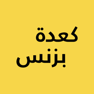 كعدة بزنس وكالة ابداعية للتصميم والتسويق