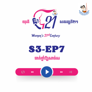 យុវតីសតវត្សទី២១ | S3-EP7: ចាក់ថ្នាំឱ្យសាច់ស