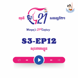 យុវតីសតវត្សទី២១ | S3-EP12: សុខភាពស្បូន