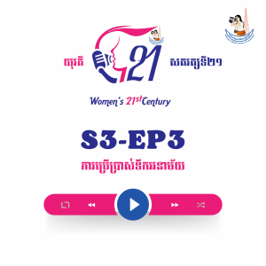 យុវតីសតវត្សទី២១ | S3-EP3: ការប្រើប្រាស់ទឹកអនាម័យ