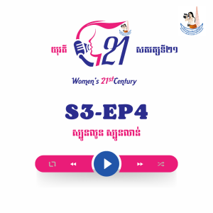 យុវតីសតវត្សទី២១ | S3-EP4: ស្បូនលូន ស្បូនលាន់