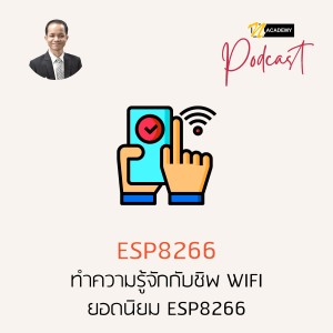 EP3 ทำความรู้จักกับชิพ WIFI ยอดนิยม ESP8266