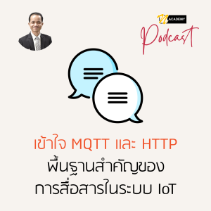 EP5 เข้าใจ MQTT และ HTTP พื้นฐานสำคัญของการสื่อสารในระบบ IoT