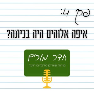 פרק 4 - איפה אלהים היה בכיתה?