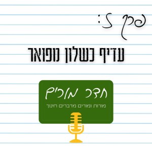 פרק 5 - עדיף כישלון מפואר