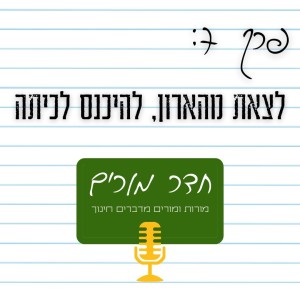 פרק 7 - לצאת מהארון, להיכנס לכיתה.