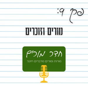 פרק 9 - מורים וזוכרים