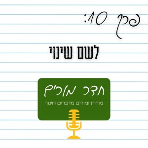 פרק 10 - לשם שינוי