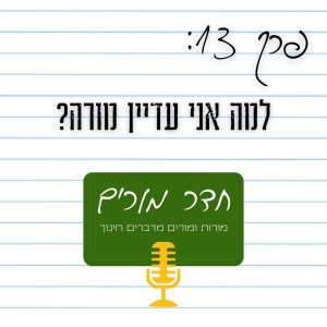 פרק 13 - למה אני עדיין מורה?