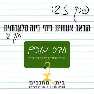 פרק 25 - הוראה אנושית בימי בינה מלאכותית (חלק ב)