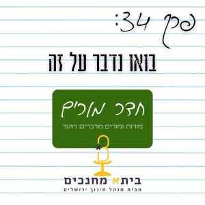 פרק 34 - בואו נדבר על זה