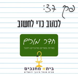 פרק 37 - לכתוב כדי לחשוב