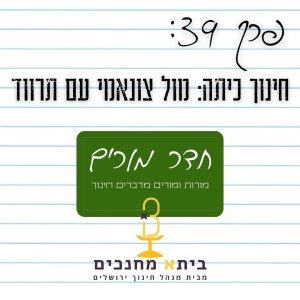 פרק 39: חינוך כיתה - מול צונאמי עם תרווד