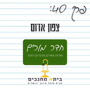 פרק 40 - צפון אדום