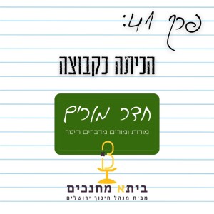 פרק 41 - הכיתה כקבוצה