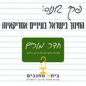 פרק בונוס - החינוך בישראל בעיניים אמריקאיות