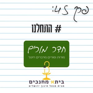 פרק 45 - #התחלנו