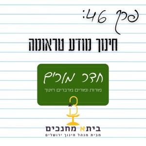 פרק 46 - חינוך מודע טראומה