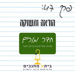 פרק 47 - הוראה ותשוקה