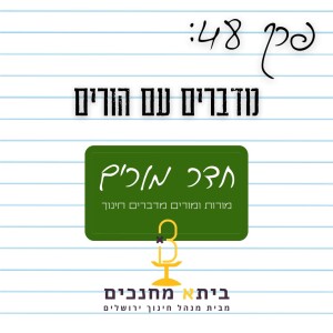 פרק 48 - מדברים עם הורים