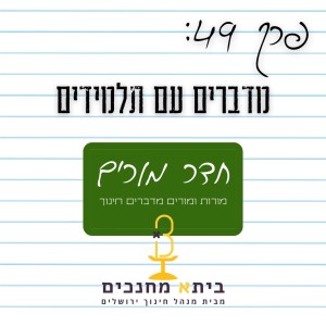 פרק 49 - מדברים עם תלמידים