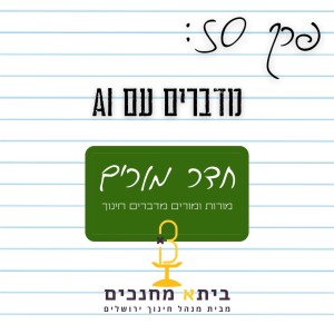 פרק 50 - מדברים עם בינה מלאכותית