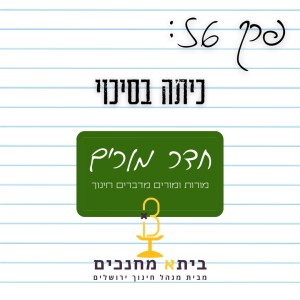 פרק 56 - כיתה בסיכוי