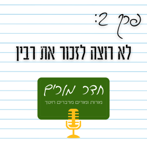 פרק 2 - ”לא רוצה לזכור את רבין”