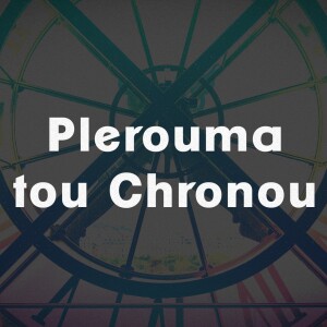 Plerouma tou Chronou