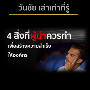 4  เรื่องที่ผู้นำควรทำเพื่อสร้างความสำเร็จให้องค์กร