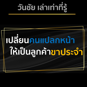 เปลี่ยนคนแปลกหน้า เป็นลูกค้าขาประจำ