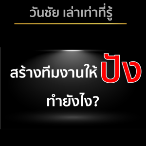 สร้างทีมให้ปัง ทำยังไง?