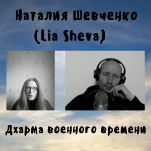 Наталия Шевченко (Lia Sheva) - Дхарма военного времени