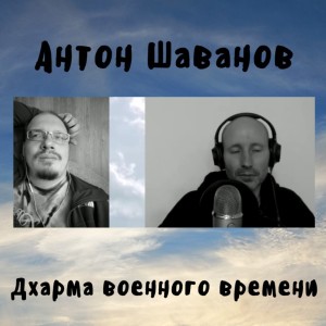 Антон Шаванов - Дхарма военного времени
