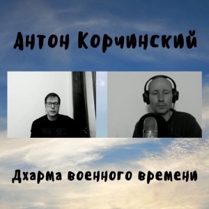 Антон Корчинский - Дхарма военного времени
