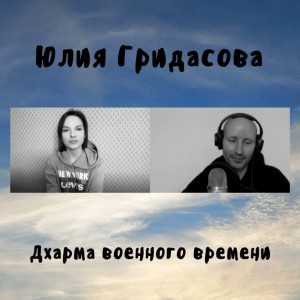 Юлия Гридасова - Дхарма военного времени