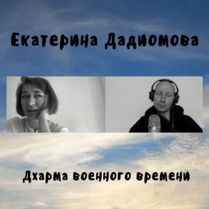 Екатерина Дадиомова - Дхарма военного времени