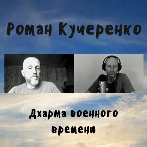 Роман Кучеренко - Дхарма военного времени
