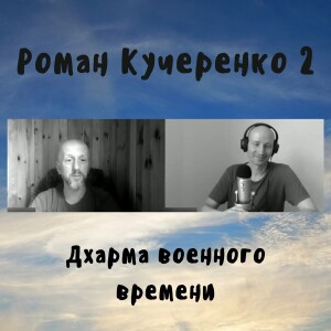 61 Роман Кучеренко 2 - Дхарма военного времени