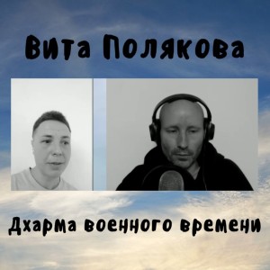 Вита Полякова - Дхарма военного времени