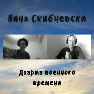 Нина Скибневски - Дхарма военного времени