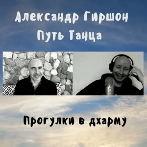 3. Александр Гиршон - Путь танца