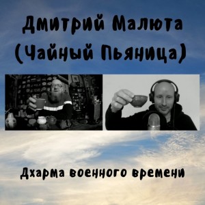 Дмитрий Малюта - Дхарма военного времени