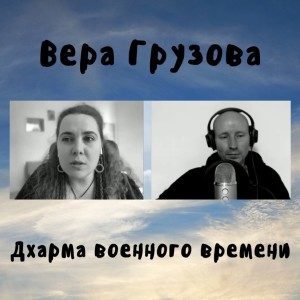 Вера Грузова - Дхарма военного времени