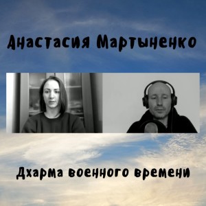 Анастасия Мартыненко - Дхарма военного времени