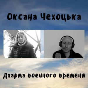 Оксана Чехоцька - Дхарма военного времени