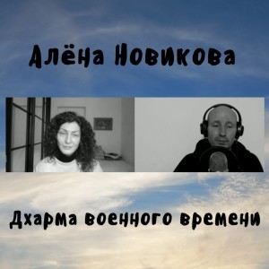 Алёна Новикова - Дхарма военного времени